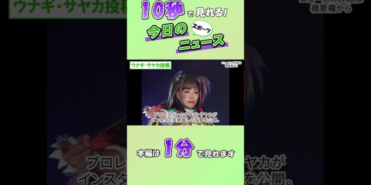 【スポーツニュース】ウナギ・サヤカ投稿【8月22日】