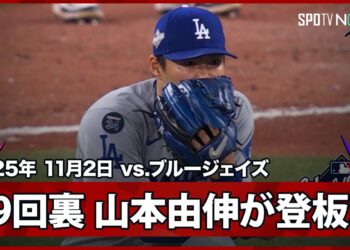 【9回裏、山本由伸投入で総力戦に！“満塁”絶体絶命の大ピンチをロハス&パヘスがファインプレーで守り抜く！】ドジャースvsブルージェイズ MLB2025 ワールドシリーズ第7戦 11.2