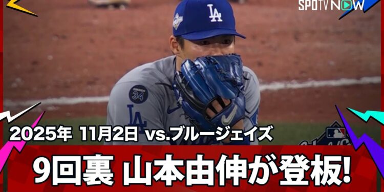 【9回裏、山本由伸投入で総力戦に!“満塁”絶体絶命の大ピンチをロハス&パヘスがファインプレーで守り抜く!】ドジャースvsブルージェイズ MLB2025 ワールドシリーズ第7戦 11.2