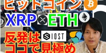 【仮想通貨BTC, ETH, XRP, IOST, NEM, TRX】ビットコイン、リップル、イーサリアム反発はココで見極め‼️