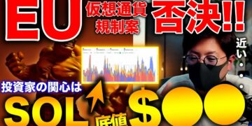 投資家の関心はソラナとルナ！底値は$●●か。EUがPoW銘柄禁止案を否決🎉 BTC ETH XRP LUNA SOL BAT