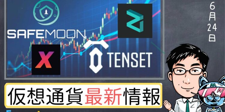 注目の仮想通貨【最新ニュース】10SET /ZIL &XCAD / Safemoon