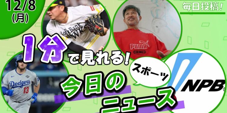 【マンシー再び移籍説 他】スポーツニュースまとめ【12月8日】