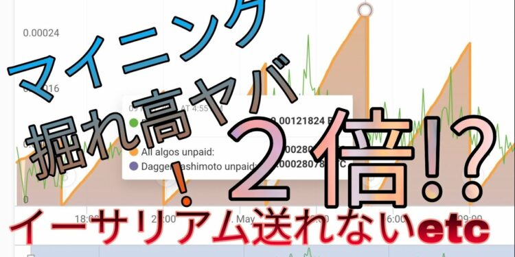 マイニング掘れ高凄すぎ！イーサリアム送金詰まり。