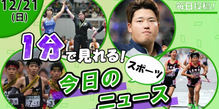 【早大競走部内定 他】スポーツニュースまとめ【12月21日】