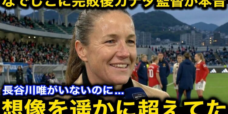 『あの選手はなんなの！？』なでしこジャパンに0ー3で完敗したカナダ女子代表のケイシー・ストーニー監督が試合後に漏らした本音がヤバい！【海外の反応/サッカー日本代表/谷川萌々子/長谷川唯】