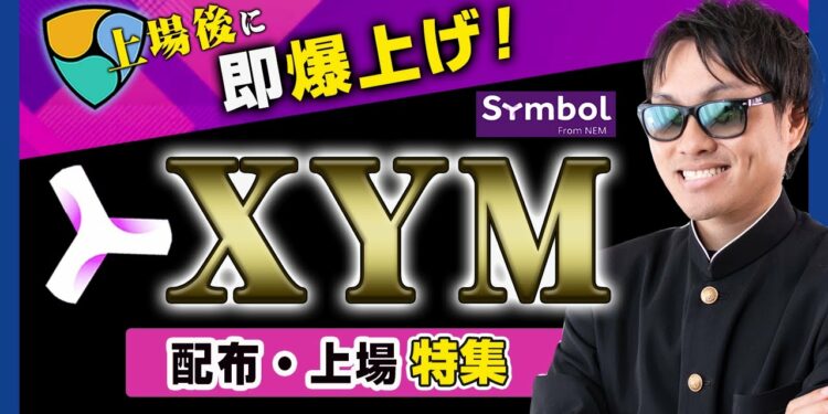 【投資】XYM特集！続々上場！爆上げXYMの価格や国内仮想通貨業者にネム【NEM/XEM】とリップル【XRP】で保管・スナップショット・オプトインを実施された場合のヤバい懸念点について徹底解説！