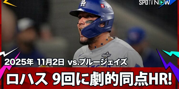 【“9回にドラマ” 昨年王者ドジャースはそう簡単には終わらない！昨日のヒーロー・ロハスが値千金同点ソロHR！】ドジャースvsブルージェイズ MLB2025ワールドシリーズ第7戦11.2