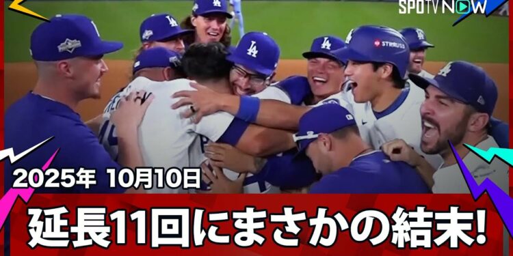 【“まさかの幕切れ”ドジャースが延長まで及ぶ激闘を制してCSに進出！最後はフィールディングエラーでサヨナラ勝ち】フィリーズvsドジャース MLB2025 ディビジョンシリーズ第4戦 10.10