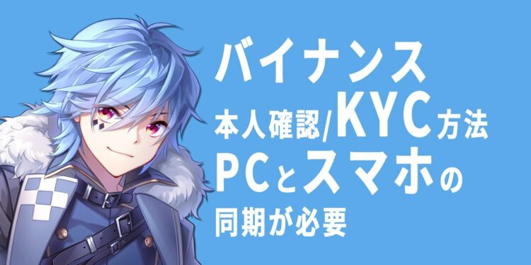 バイナンスの本人確認・KYC方法解説
