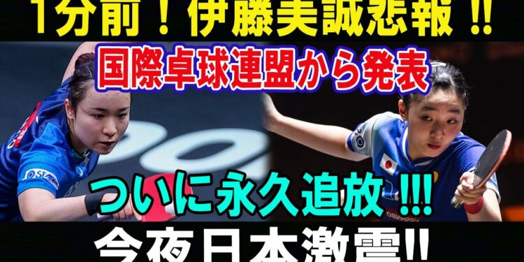 1分前 ! 伊藤美誠悲報 !!国際卓球連盟から発表!!ついに永久追放 !!!今夜日本激震!!