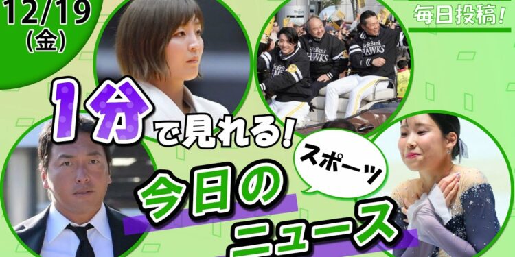 【長野久義新役職 他】スポーツニュースまとめ【12月19日】
