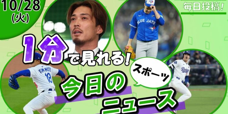 【山本由伸死闘ブルペン 他】スポーツニュースまとめ【10月28日】