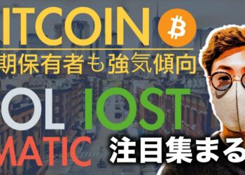 ビットコインも強いがSOL、MATIC、ISOT、XRPに注目が集まる！直近動向と戦略について
