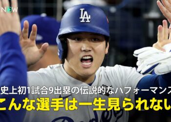 【現地実況】ドジャース・大谷翔平がPS史上初1試合9出塁の伝説的なパフォーマンス！「こんな選手は一生見られないかもしれません」