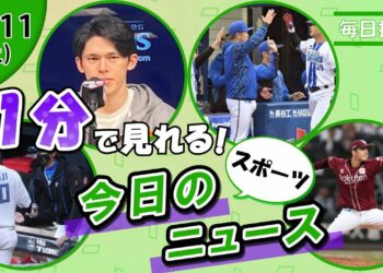 【日本ハムCS初戦勝利 他】スポーツニュースまとめ【10月11日】