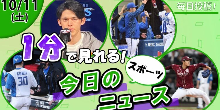 【日本ハムCS初戦勝利 他】スポーツニュースまとめ【10月11日】
