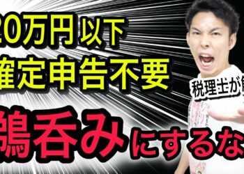 "利益20万円以下は確定申告不要"を信じたらヤバい？よくある勘違いを税理士がわかりやすく解説！