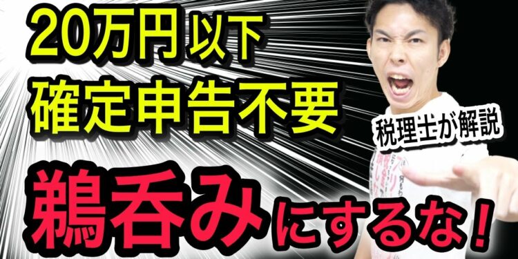 "利益20万円以下は確定申告不要"を信じたらヤバい？よくある勘違いを税理士がわかりやすく解説！