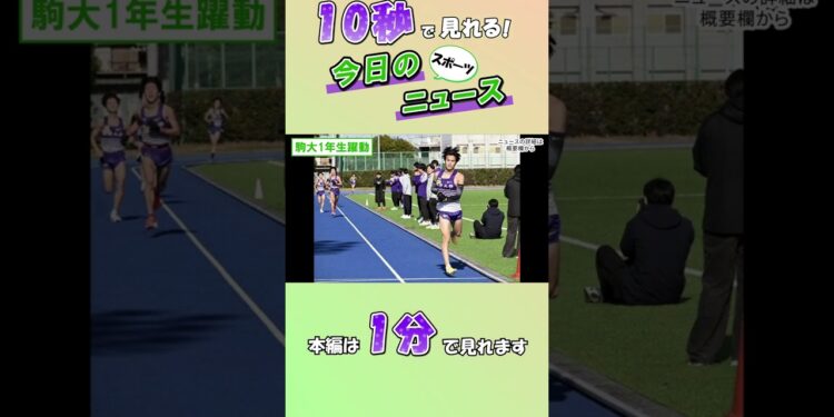 【スポーツニュース】駒大1年生躍動【12月31日】