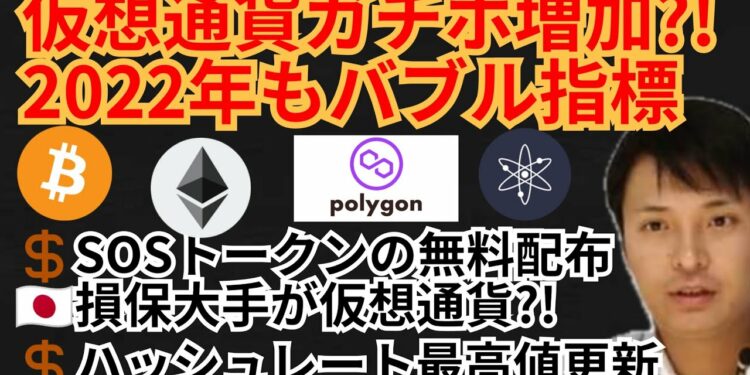 ガチホ増加⁉️2022年もバブル指標💹仮想通貨ニュース+BTC ETH MATIC ATOM チャート分析💹SOS, Open Sea, 東京海上, ハッシュレート