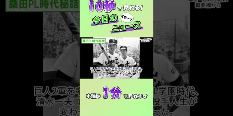 【スポーツニュース】桑田PL時代秘話【9月12日】