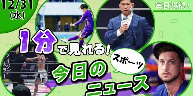 【ジョリー衝撃勝利 他】スポーツニュースまとめ【12月31日】