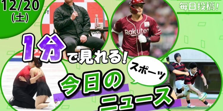 【三浦木原SP首位 他】スポーツニュースまとめ【12月20日】