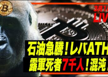 ビットコインショート解消もレバATHで注意！！石油急騰、ロシア軍死者7000人以上、読めないマーケット #米利上げ #ビットコイン #パウエル議長