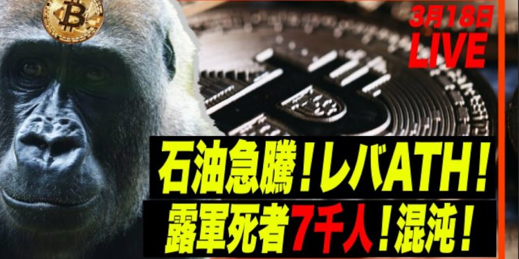 ビットコインショート解消もレバATHで注意！！石油急騰、ロシア軍死者7000人以上、読めないマーケット #米利上げ #ビットコイン #パウエル議長