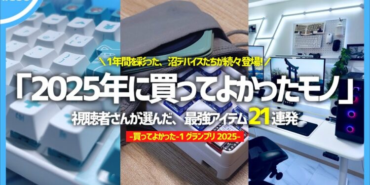 視聴者さんの「 買ってよかったモノ 」を募集したら、最強すぎるアイテムたちが盛りだくさんだった件。【 買ってよかった-1 グランプリ 2025 】