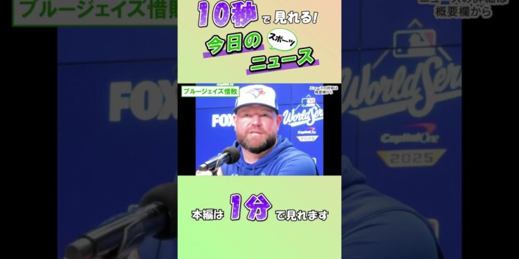 【スポーツニュース】ブルージェイズ惜敗【11月2日】