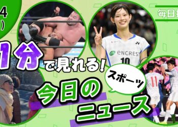 【鈴木保奈美箱根観戦 他】スポーツニュースまとめ【1月4日】