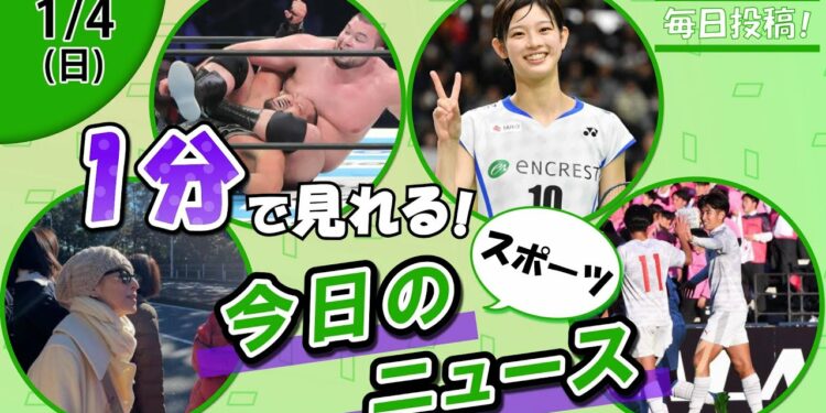 【鈴木保奈美箱根観戦 他】スポーツニュースまとめ【1月4日】