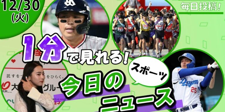 【柏原明日架の反響 他】スポーツニュースまとめ【12月30日】
