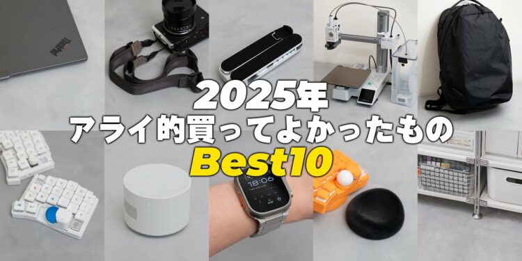 【2025年】アライ的買ってよかったもの Best 10 【年間ベストバイ】