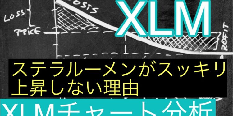 【ステラルーメン】ステラルーメンがスッキリ上昇しない理由XLMチャート分析#仮想通貨#BTC#XLM