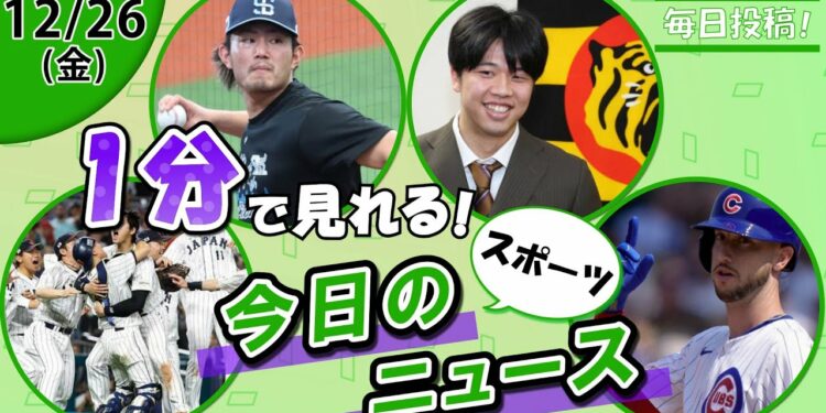 【WBC投手陣先行発表 他】スポーツニュースまとめ【12月26日】