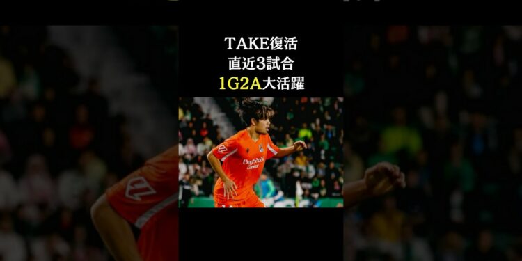 【大活躍の久保建英】3試合連続得点関与でサポ歓喜  #サッカー日本代表  #スポーツニュース #サッカー  #久保建英