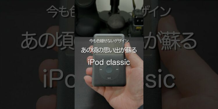 あの頃を思い出させるiPod classic #ガジェット