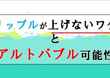 仮想通貨News：リップルが上げないワケとアルトバブル可能性！