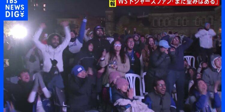 【MLBワールドシリーズ第7戦】カナダ・トロントには多くのファンがパブリックビューイングに ロサンゼルスでも熱気|TBS NEWS DIG