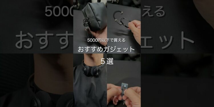 5000円以下で買えるおすすめガジェット5選 #ガジェット