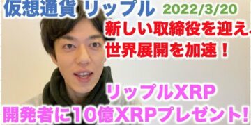 仮想通貨 リップル 開発者に10億XRPプレゼント！新しい取締役を迎え、世界展開を加速！ 2022/3/20