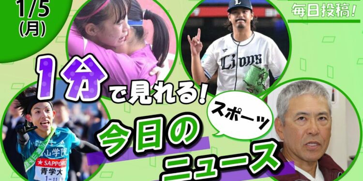 【黒田ガッツ論 他】スポーツニュースまとめ【1月5日】