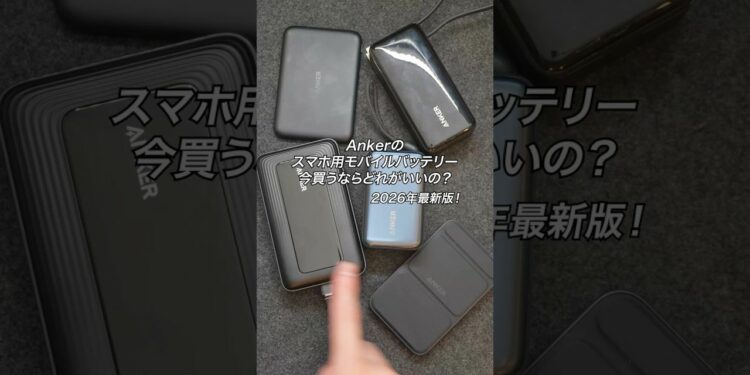 【2026年最新版】Ankerのスマホ用モバイルバッテリー、今買うならどれがいいの？おすすめなのはこの3つ！#ガジェット #モバイルバッテリー #magsafe