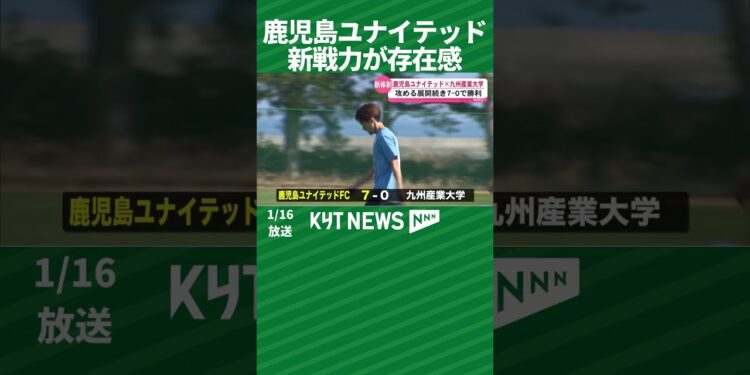 鹿児島ユナイテッドFC九産大に7-0 新戦力が存在感