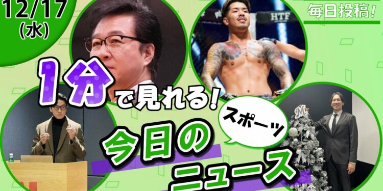 【NetflixWBC独占 他】スポーツニュースまとめ【12月17日】