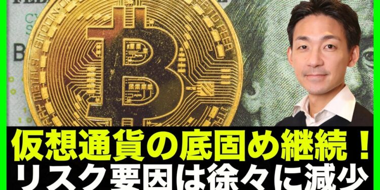 仮想通貨・ビットコインは底固め。短期リスクは減少へ。