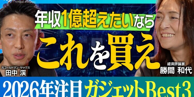 使うだけでお金が増える!?家電オタクが推す2026年Bestガジェット┃『スマホはGooglePixel一択』決めてはAIとの親和性【元ゴールドマン・サックス ⽥中渓×経済評論家 勝間和代】